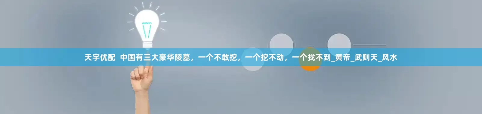 天宇优配  中国有三大豪华陵墓，一个不敢挖，一个挖不动，一个找不到_黄帝_武则天_风水