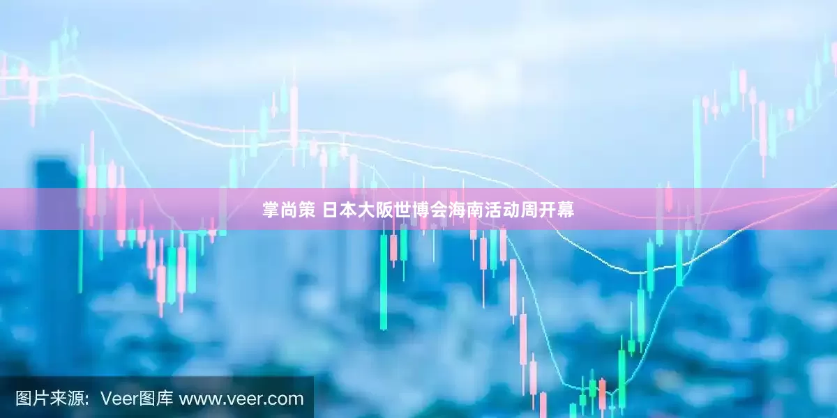 掌尚策 日本大阪世博会海南活动周开幕