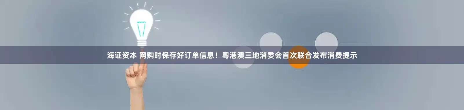海证资本 网购时保存好订单信息！粤港澳三地消委会首次联合发布消费提示
