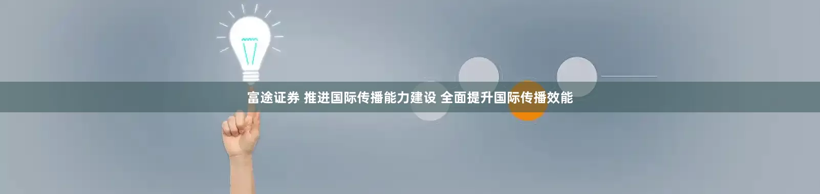 富途证券 推进国际传播能力建设 全面提升国际传播效能
