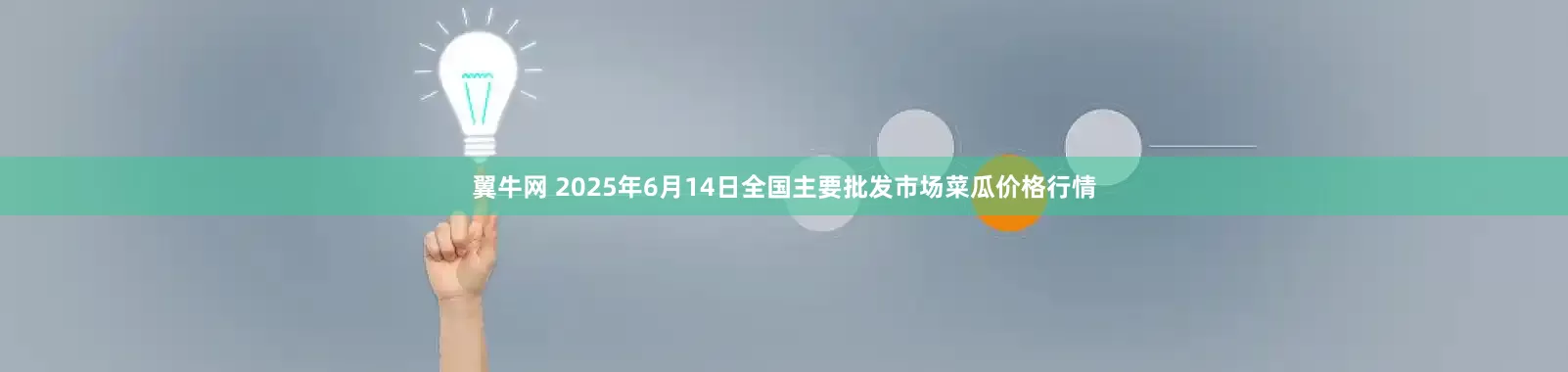 翼牛网 2025年6月14日全国主要批发市场菜瓜价格行情